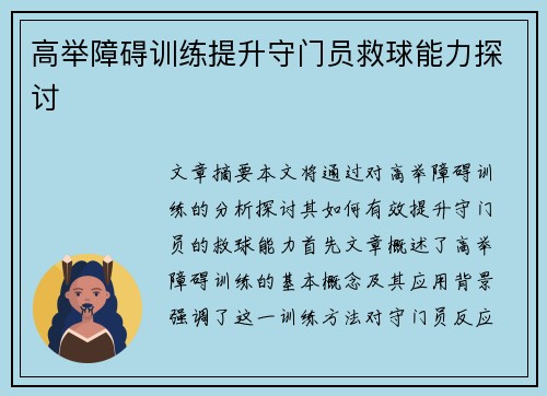 高举障碍训练提升守门员救球能力探讨