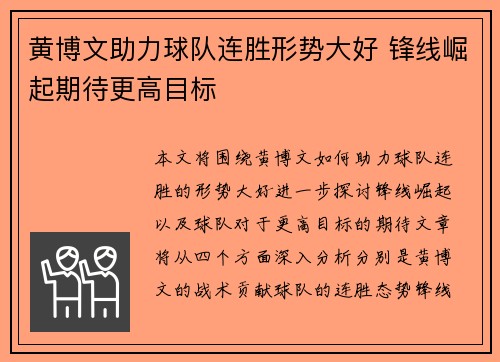 黄博文助力球队连胜形势大好 锋线崛起期待更高目标