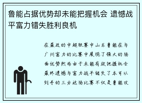 鲁能占据优势却未能把握机会 遗憾战平富力错失胜利良机
