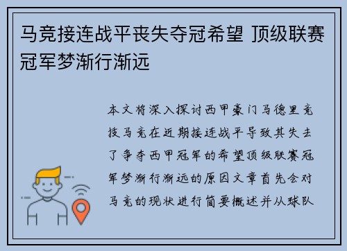马竞接连战平丧失夺冠希望 顶级联赛冠军梦渐行渐远