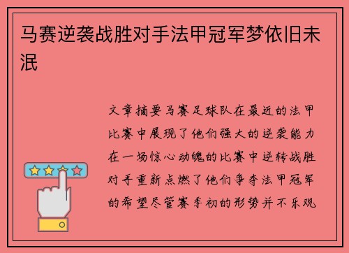 马赛逆袭战胜对手法甲冠军梦依旧未泯
