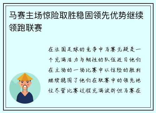 马赛主场惊险取胜稳固领先优势继续领跑联赛