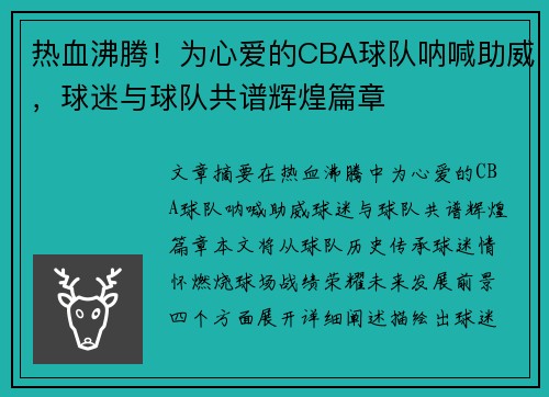 热血沸腾！为心爱的CBA球队呐喊助威，球迷与球队共谱辉煌篇章