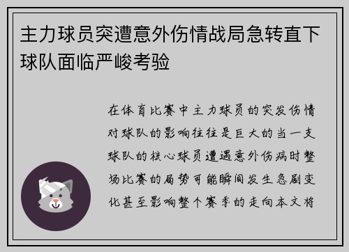 主力球员突遭意外伤情战局急转直下球队面临严峻考验