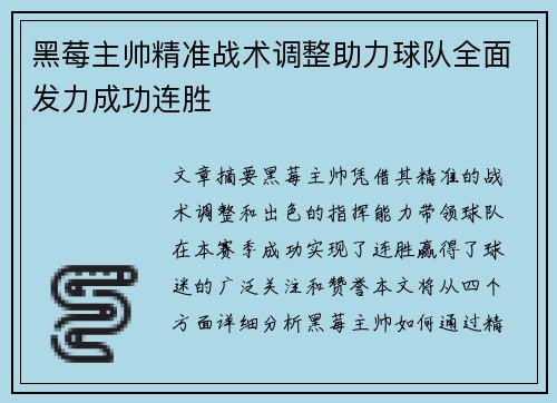 黑莓主帅精准战术调整助力球队全面发力成功连胜