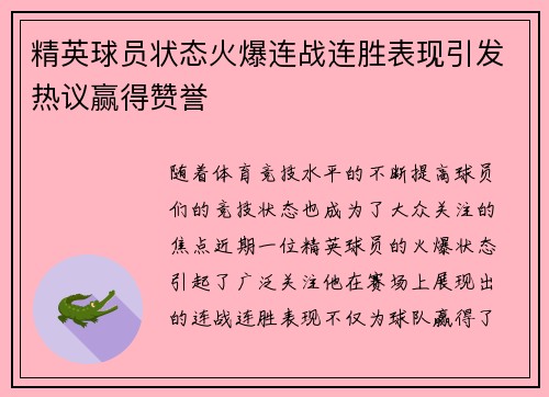 精英球员状态火爆连战连胜表现引发热议赢得赞誉