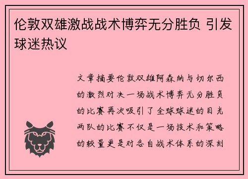 伦敦双雄激战战术博弈无分胜负 引发球迷热议