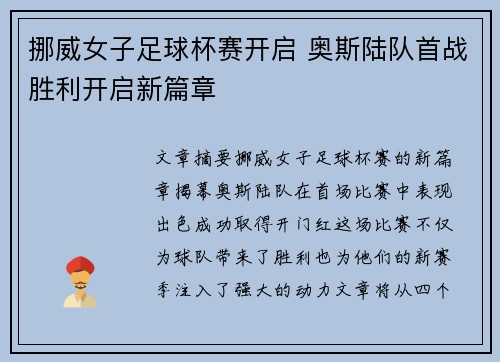 挪威女子足球杯赛开启 奥斯陆队首战胜利开启新篇章