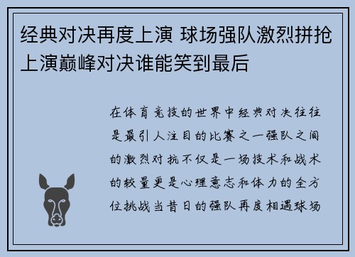 经典对决再度上演 球场强队激烈拼抢上演巅峰对决谁能笑到最后