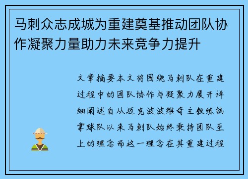 马刺众志成城为重建奠基推动团队协作凝聚力量助力未来竞争力提升