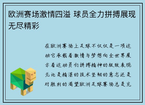 欧洲赛场激情四溢 球员全力拼搏展现无尽精彩