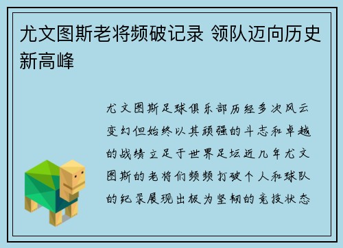尤文图斯老将频破记录 领队迈向历史新高峰