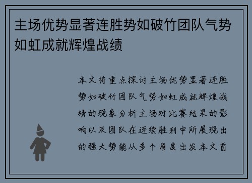 主场优势显著连胜势如破竹团队气势如虹成就辉煌战绩