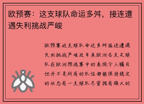 欧预赛：这支球队命运多舛，接连遭遇失利挑战严峻