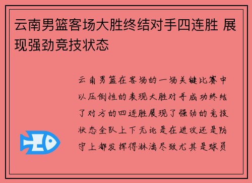 云南男篮客场大胜终结对手四连胜 展现强劲竞技状态