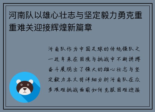 河南队以雄心壮志与坚定毅力勇克重重难关迎接辉煌新篇章