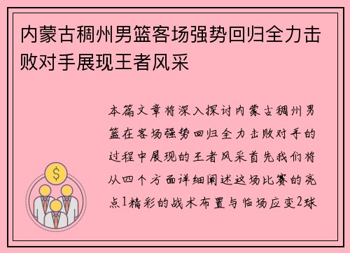 内蒙古稠州男篮客场强势回归全力击败对手展现王者风采