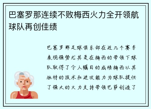 巴塞罗那连续不败梅西火力全开领航球队再创佳绩