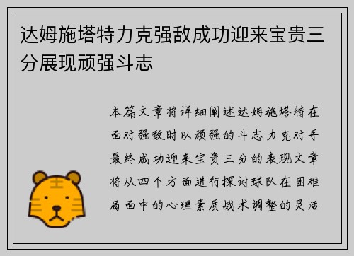 达姆施塔特力克强敌成功迎来宝贵三分展现顽强斗志