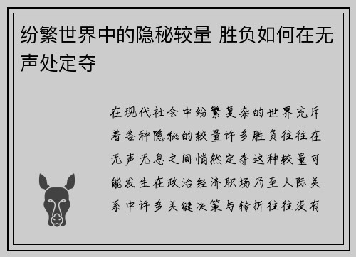 纷繁世界中的隐秘较量 胜负如何在无声处定夺
