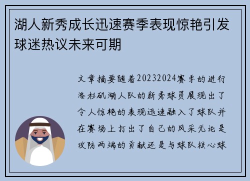湖人新秀成长迅速赛季表现惊艳引发球迷热议未来可期