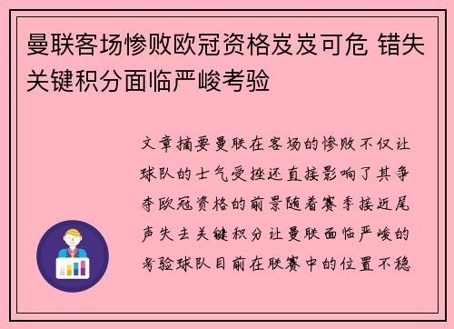 曼联客场惨败欧冠资格岌岌可危 错失关键积分面临严峻考验