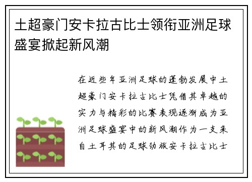 土超豪门安卡拉古比士领衔亚洲足球盛宴掀起新风潮