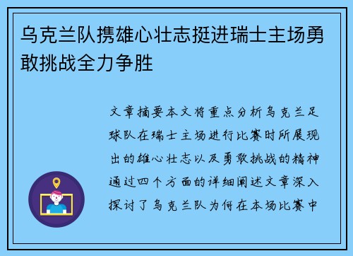 乌克兰队携雄心壮志挺进瑞士主场勇敢挑战全力争胜