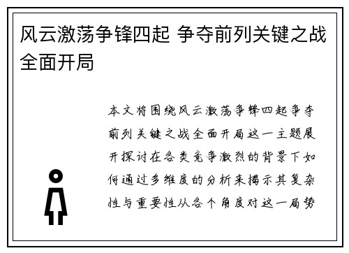 风云激荡争锋四起 争夺前列关键之战全面开局