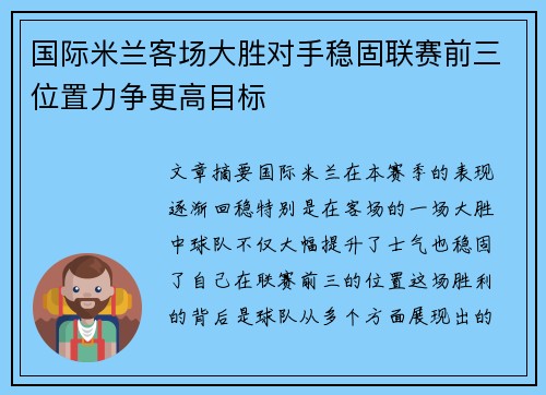 国际米兰客场大胜对手稳固联赛前三位置力争更高目标