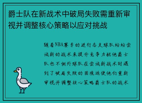 爵士队在新战术中破局失败需重新审视并调整核心策略以应对挑战