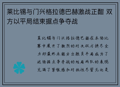 莱比锡与门兴格拉德巴赫激战正酣 双方以平局结束据点争夺战