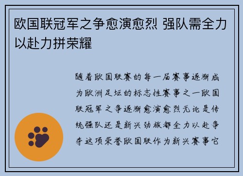 欧国联冠军之争愈演愈烈 强队需全力以赴力拼荣耀