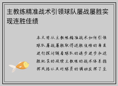 主教练精准战术引领球队屡战屡胜实现连胜佳绩