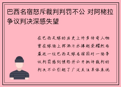 巴西名宿怒斥裁判判罚不公 对阿栳拉争议判决深感失望