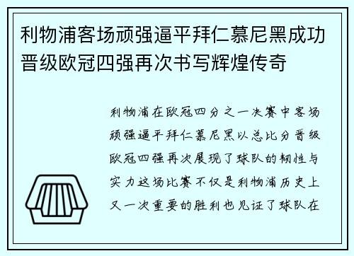 利物浦客场顽强逼平拜仁慕尼黑成功晋级欧冠四强再次书写辉煌传奇