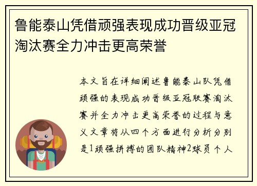 鲁能泰山凭借顽强表现成功晋级亚冠淘汰赛全力冲击更高荣誉
