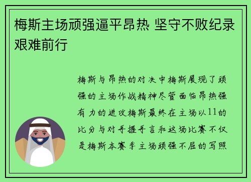 梅斯主场顽强逼平昂热 坚守不败纪录艰难前行