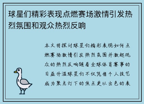 球星们精彩表现点燃赛场激情引发热烈氛围和观众热烈反响