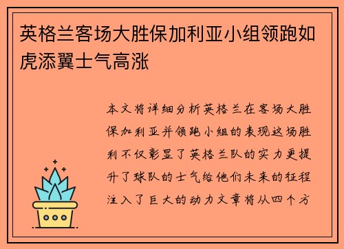 英格兰客场大胜保加利亚小组领跑如虎添翼士气高涨