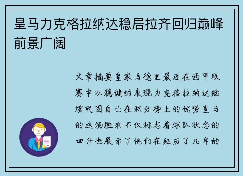 皇马力克格拉纳达稳居拉齐回归巅峰前景广阔