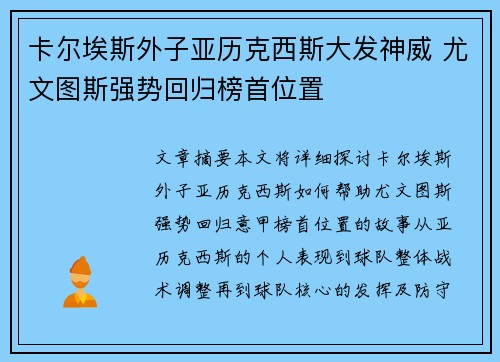 卡尔埃斯外子亚历克西斯大发神威 尤文图斯强势回归榜首位置