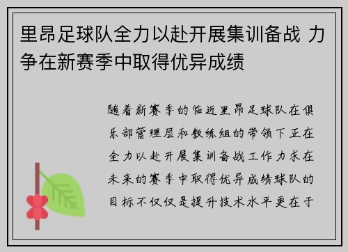 里昂足球队全力以赴开展集训备战 力争在新赛季中取得优异成绩