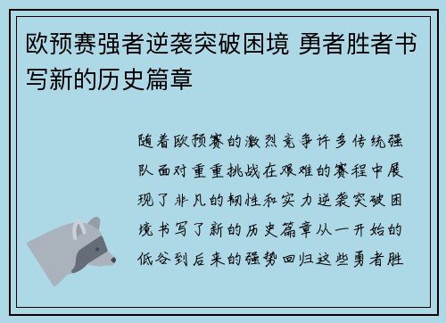 欧预赛强者逆袭突破困境 勇者胜者书写新的历史篇章