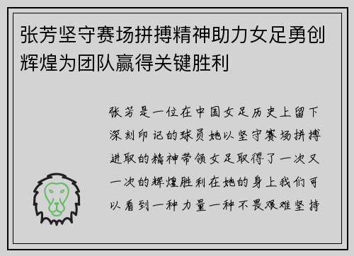 张芳坚守赛场拼搏精神助力女足勇创辉煌为团队赢得关键胜利