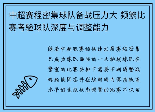 中超赛程密集球队备战压力大 频繁比赛考验球队深度与调整能力