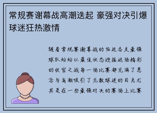 常规赛谢幕战高潮迭起 豪强对决引爆球迷狂热激情