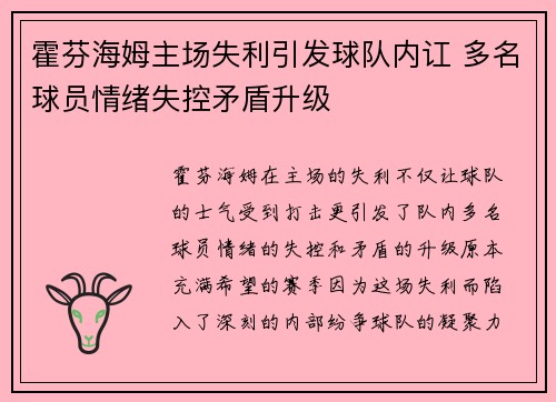 霍芬海姆主场失利引发球队内讧 多名球员情绪失控矛盾升级