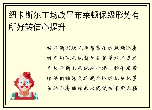 纽卡斯尔主场战平布莱顿保级形势有所好转信心提升