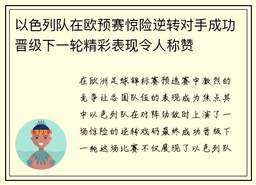 以色列队在欧预赛惊险逆转对手成功晋级下一轮精彩表现令人称赞